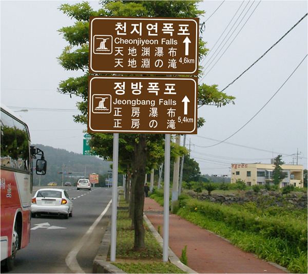 西归浦市的旅游指南告示牌增加了日文版及中文版