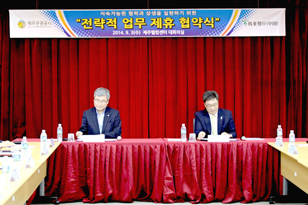 济州旅游发展局，与韩亚银行（中国）有限公司签定战略性的业务合作协约