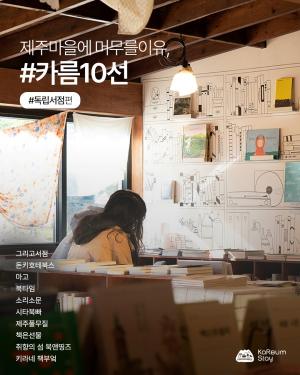 济州观光公社,济州村庄游综合品牌“Kareum Stay”发布10家小镇书店