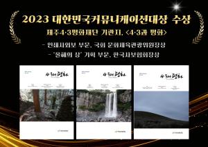 《4.3与和平》荣获2023大韩民国传播大奖印刷类报纸部门奖项